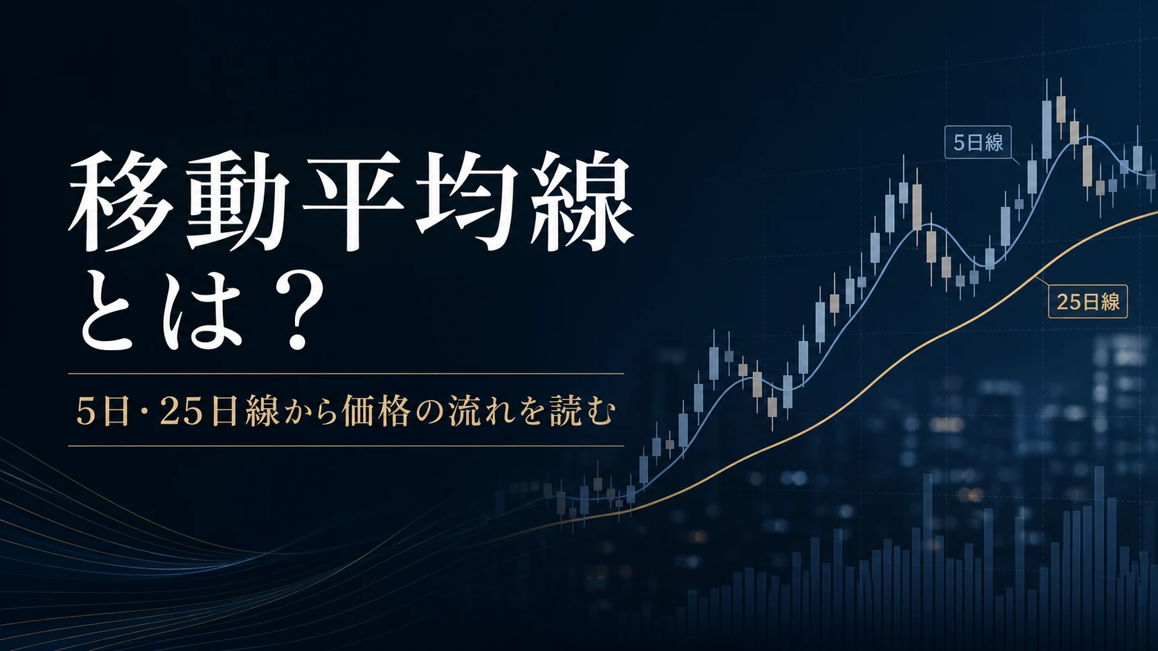 価格変動と移動平均線から日経平均の流れを見るイメージ