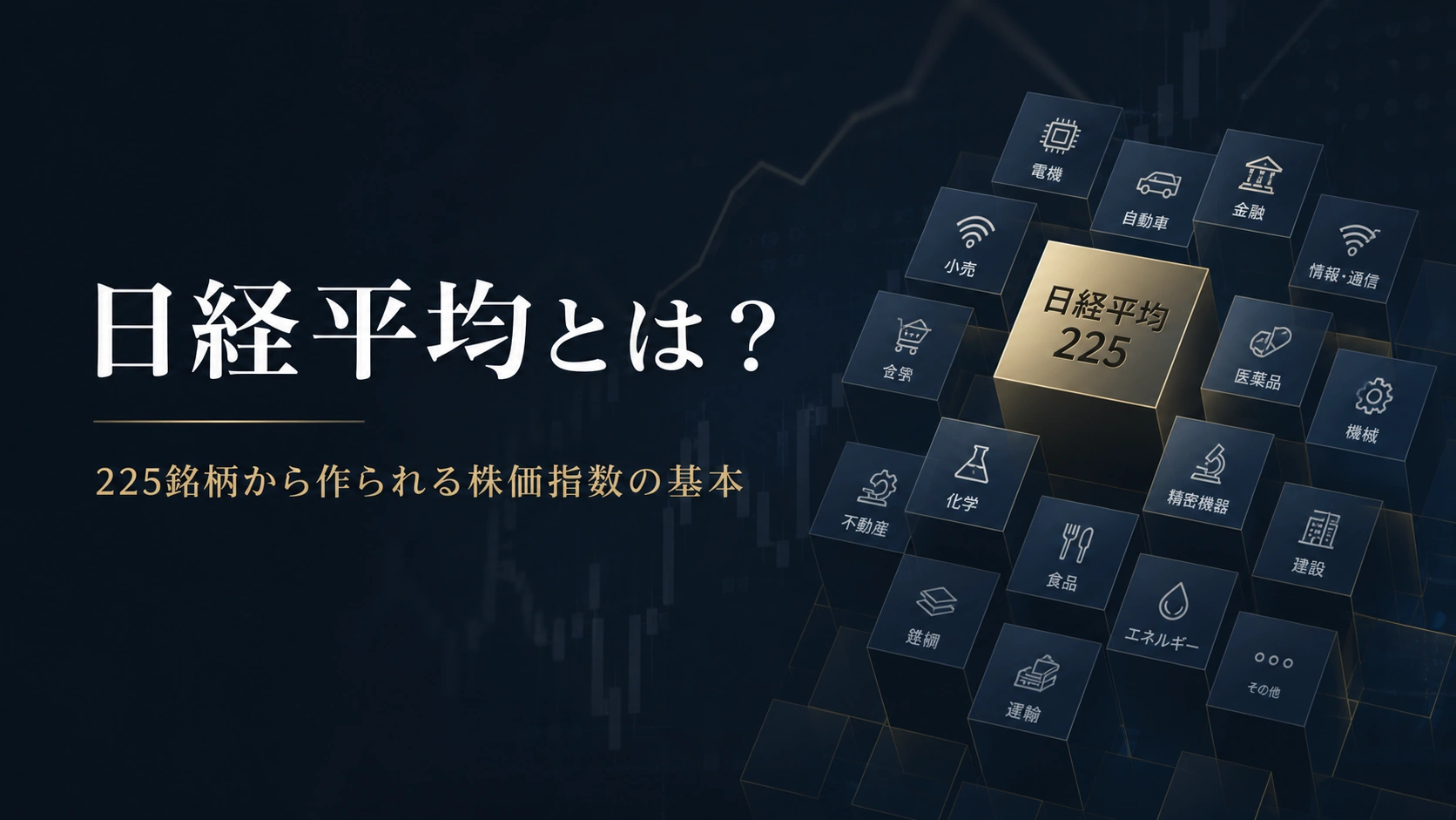 複数の構成銘柄から日経平均指数が作られる仕組みを表したイメージ